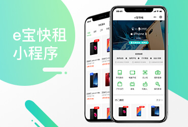 e寶快租小程序——租賃、回收